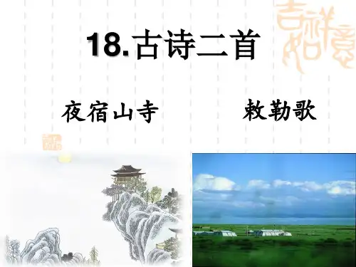 部编版二年级语文上册第18课《古诗二首》