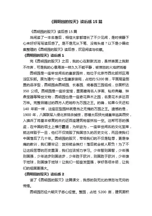 《圆明园的毁灭》读后感15篇