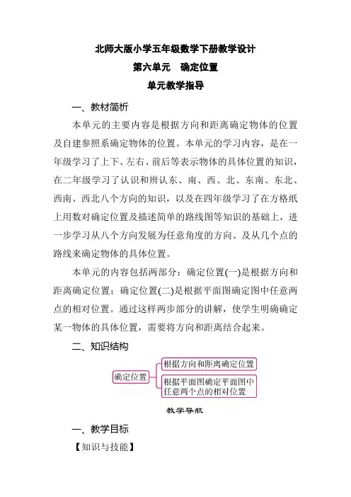 北师大版小学五年级数学下册《第6单元 确定位置 单元教学指导》教学设计