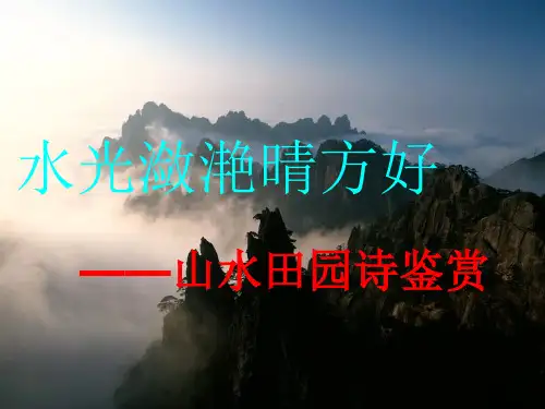 山水田园诗课件 (技巧方法)3.3-教师版