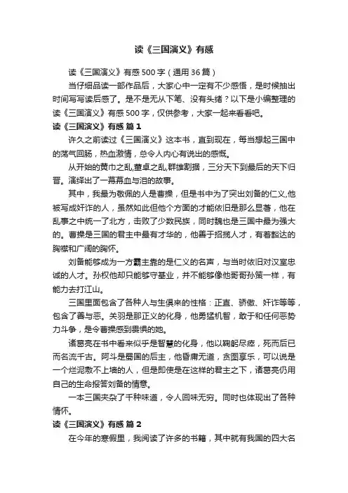读《三国演义》有感500字（通用36篇）