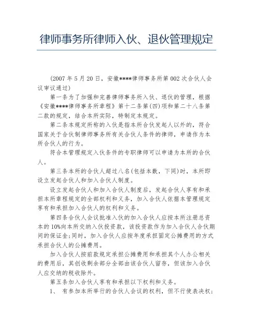 律师事务所律师入伙、退伙管理规定
