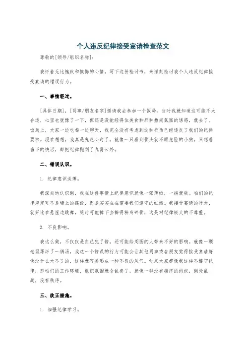 个人违反纪律接受宴请检查范文