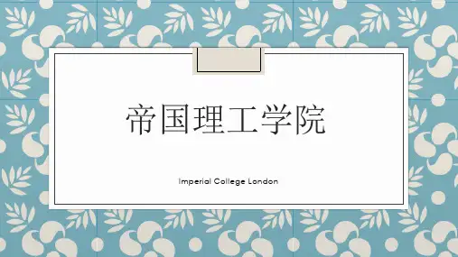 帝国理工大学介绍