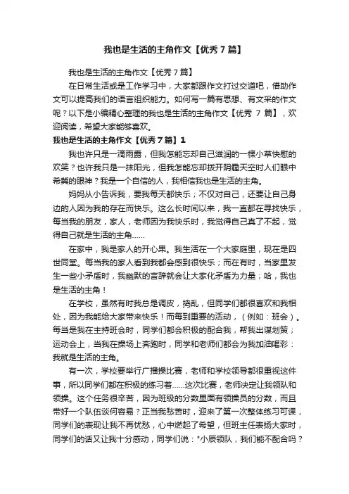 我也是生活的主角作文【优秀7篇】