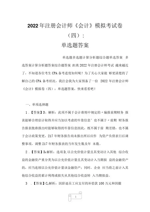2022年注册会计师会计模拟考试卷四：单选题答案