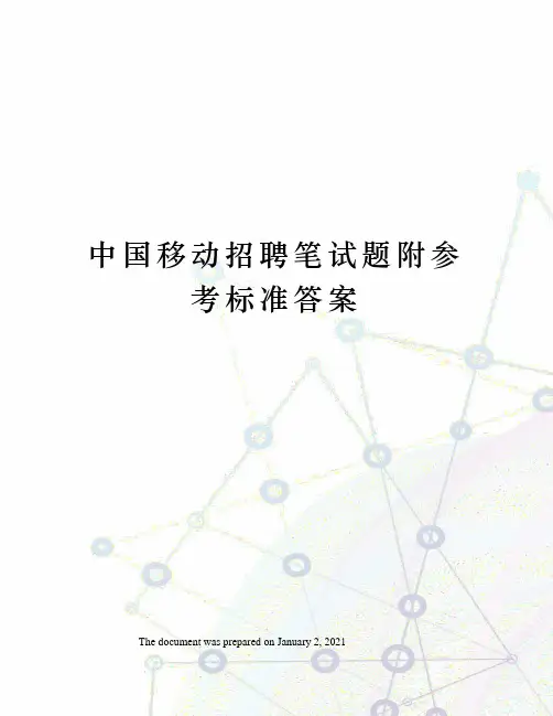 中国移动招聘笔试题附参考标准答案