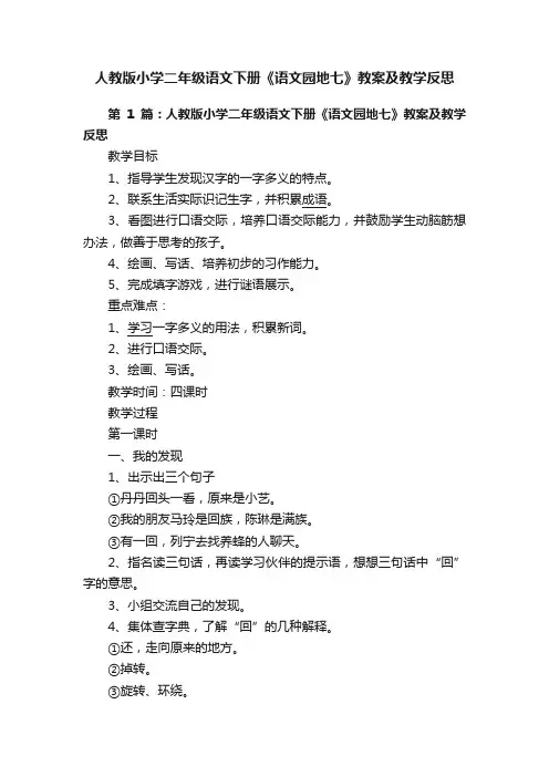 人教版小学二年级语文下册《语文园地七》教案及教学反思