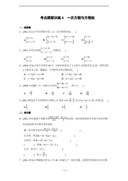 2012年中考复习考点跟踪训练6 一次方程与方程组(含答案)