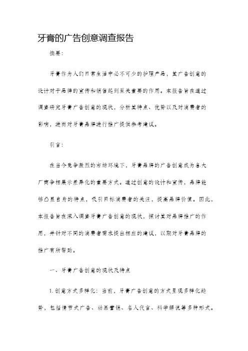 牙膏的广告创意调查报告