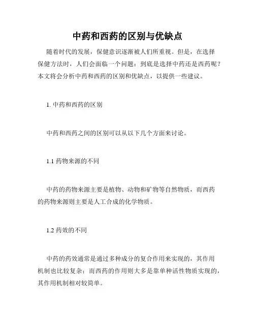 中药和西药的区别与优缺点