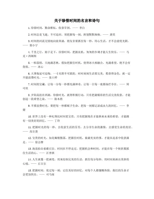关于珍惜时间的名言和诗句