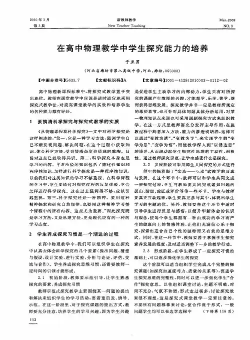 在高中物理教学中学生探究能力的培养
