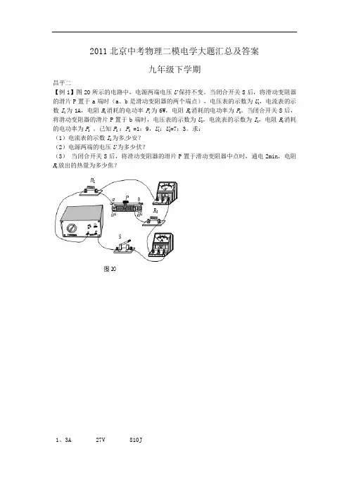 2011北京中考物理二模电学大题汇总及答案(初三下)