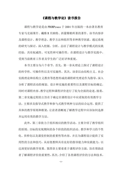 《课程与教学论》读书报告