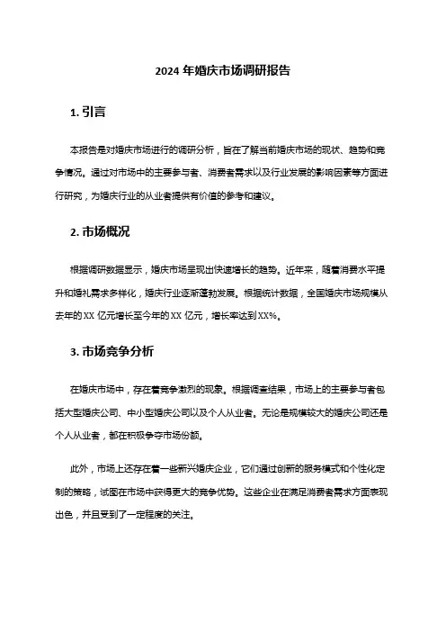 2024年婚庆市场调研报告