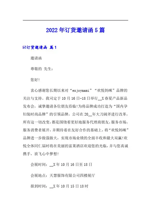 2022年订货邀请函5篇