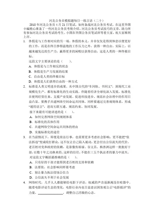 河北公务员模拟题每日一练言语(二十)