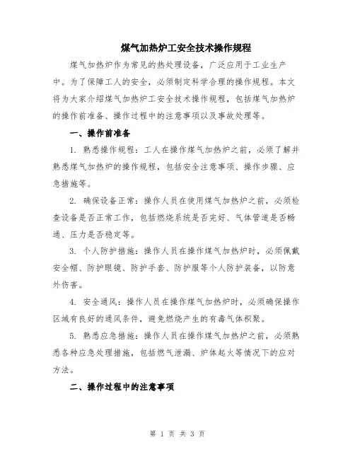 煤气加热炉工安全技术操作规程