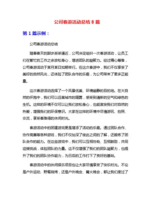 公司春游活动总结8篇