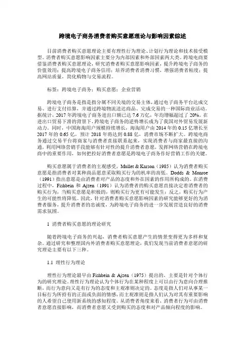 跨境电子商务消费者购买意愿理论与影响因素综述