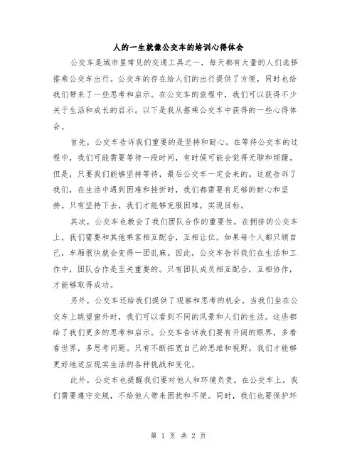 人的一生就像公交车的培训心得体会