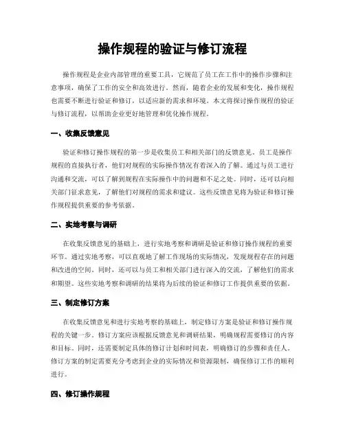 操作规程的验证与修订流程