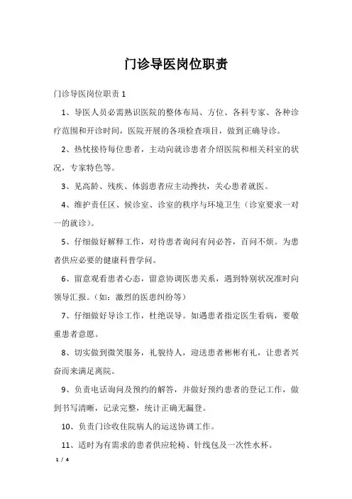 门诊导医岗位职责