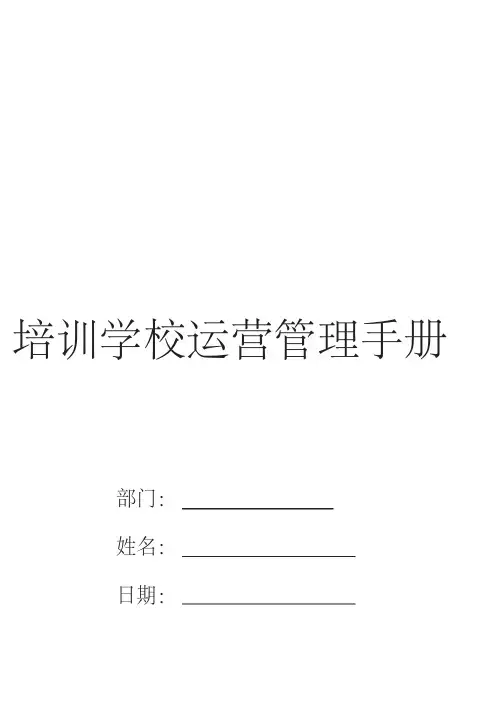 培训学校运营管理手册