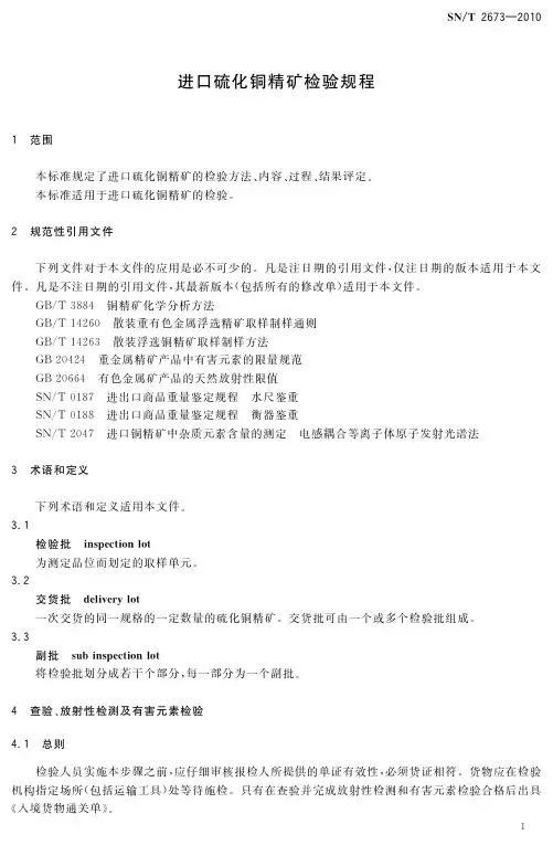SNT2673-2010进口硫化铜精矿检验规程