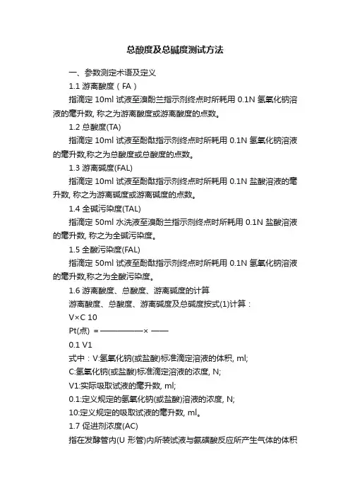 总酸度及总碱度测试方法