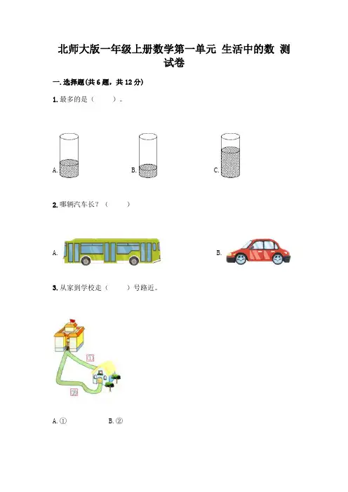 北师大版一年级上册数学第一单元 生活中的数 测试卷及参考答案【完整版】