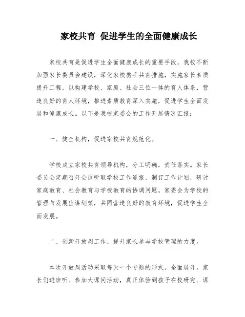 家校共育 促进学生的全面健康成长