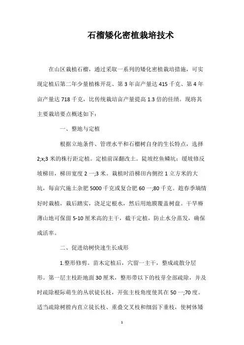 石榴矮化密植栽培技术