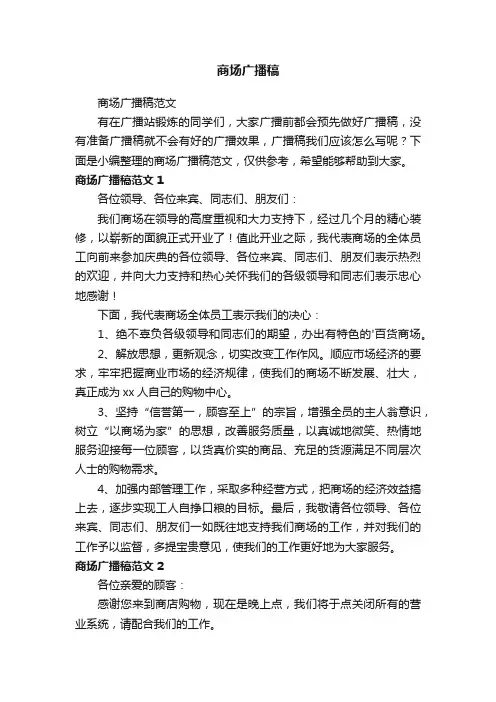 商场广播稿范文
