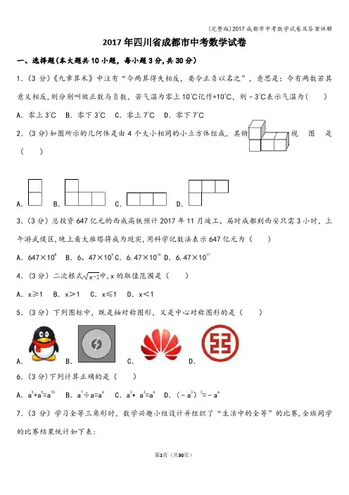 (完整版)2017成都市中考数学试卷及答案详解