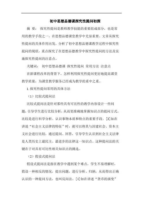 初中思想品德课探究性提问初探