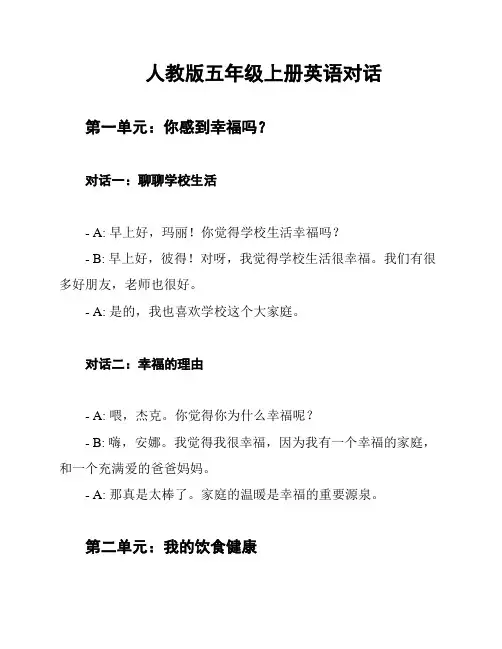 人教版五年级上册英语对话