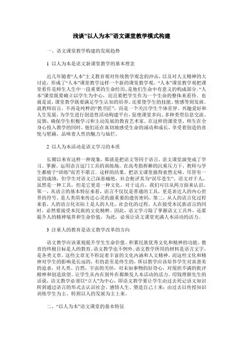 浅谈“以人为本”语文课堂教学模式构建
