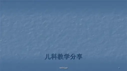 临床护理带教分享汇报PPT课件