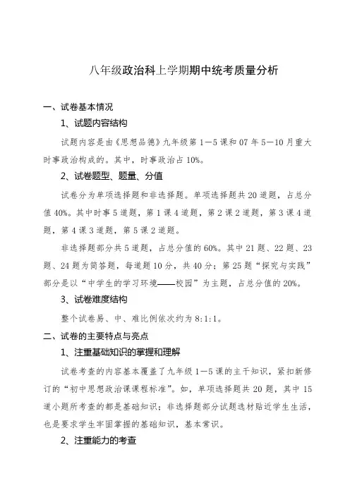 八年级政治科上学期期中统考质量分析
