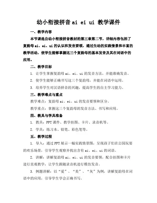 幼小衔接拼音aieiui教学课件