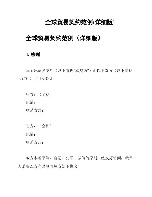 全球贸易契约范例(详细版)