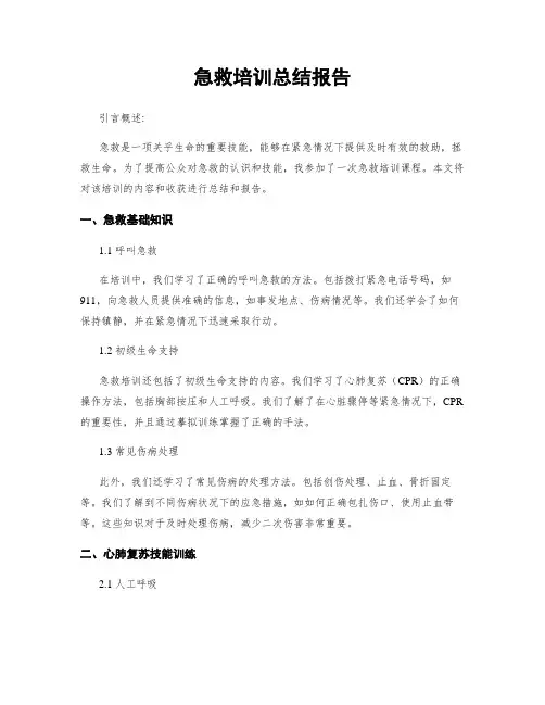 急救培训总结报告