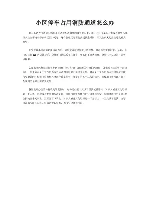 小区停车占用消防通道怎么办