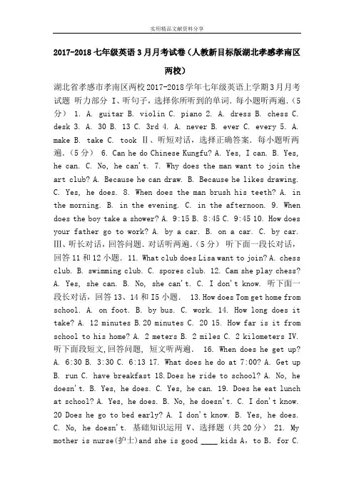 2017-2018七年级英语3月月考试卷(人教新目标版湖北孝感孝南区两校)