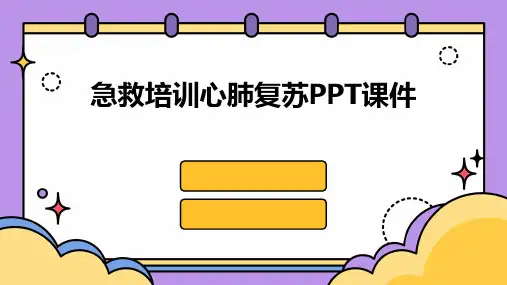 急救培训心肺复苏PPT课件