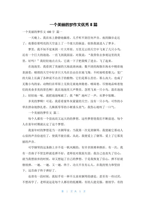 一个美丽的梦作文优秀8篇