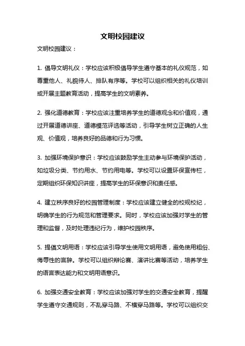 文明校园建议
