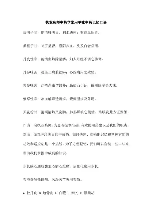 执业药师中药学常用单味中药记忆口诀